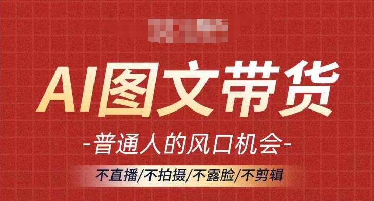 AI图文并茂带货流量趋势，平常人风口机遇，不直播/不拍照/不露脸/不视频剪辑，真正实现月入了万-小i项目网