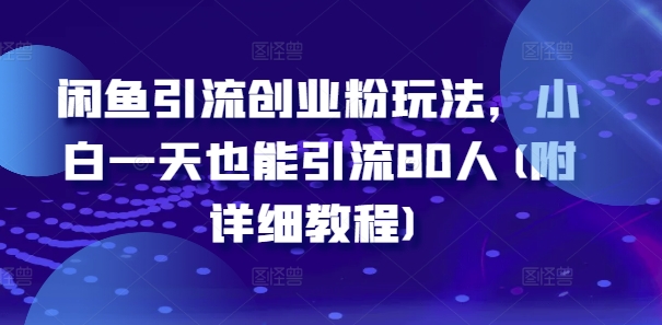 闲鱼引流自主创业粉游戏玩法，新手一天也可以引流方法80人(附具体实例教程)-小i项目网