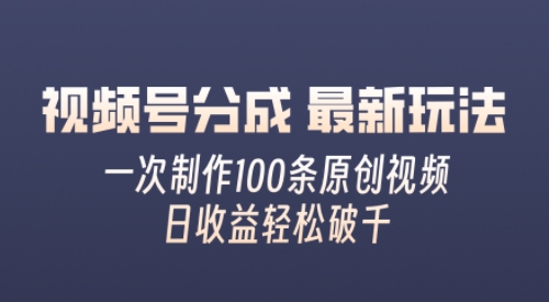 微信视频号分为全新游戏玩法，娴熟一次没脑子制做好几条原创短视频，简易入门，暴力行为转现，适合白-小i项目网