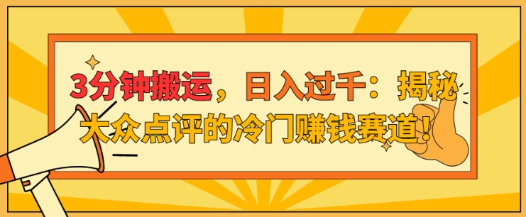 3min运送，日入了千：揭密大众点评网的小众挣钱跑道!-小i项目网