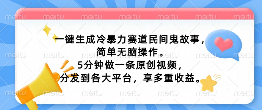 一键生成家庭冷暴力跑道民间鬼故事，简易没脑子实际操作， 5min做一条原创短视频，分发到各个平台，享多种盈利-小i项目网