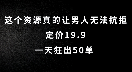 这个资源真的让男生难以抗拒，标价19.9.一天狂出50单【揭密】-小i项目网