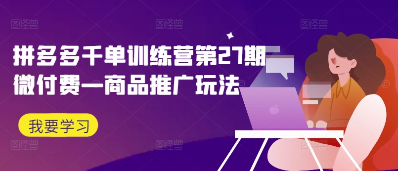 拼多多平台千单夏令营第27期微付钱—商品推广游戏玩法-小i项目网