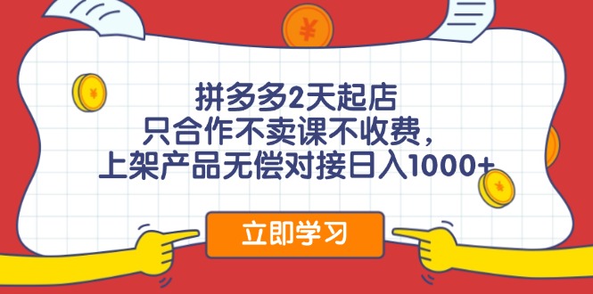 （12356期）拼多多0成本开店，只合作不卖课不收费，0成本尝试，日赚千元+-小i项目网