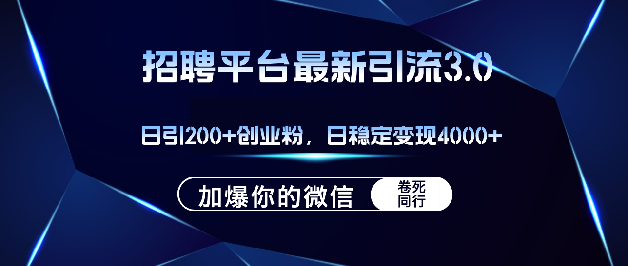 （12359期）招聘平台日引流200+创业粉，加爆微信，日稳定变现4000+-小i项目网