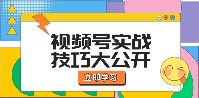 （12365期）视频号实战技巧大公开：选题拍摄、运营推广、直播带货一站式学习 (无水印)-小i项目网