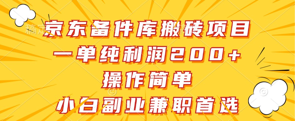 京东商城备件库搬砖项目，一纯粹盈利200 ，使用方便，新手副业兼职优选-小i项目网