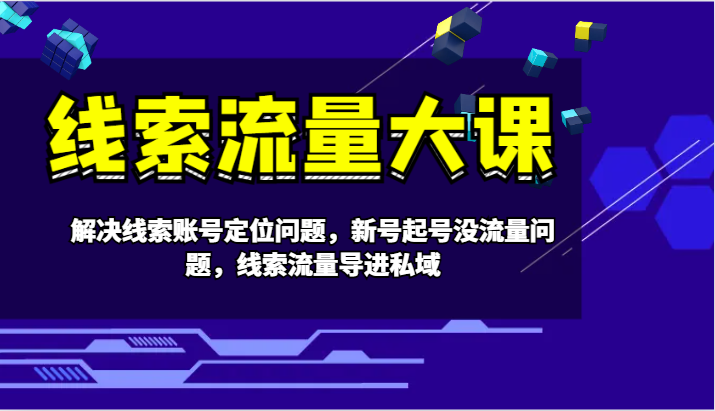 案件线索流量多课-处理案件线索内容创作难题，小号养号没有流量难题，案件线索总流量导进公域-小i项目网