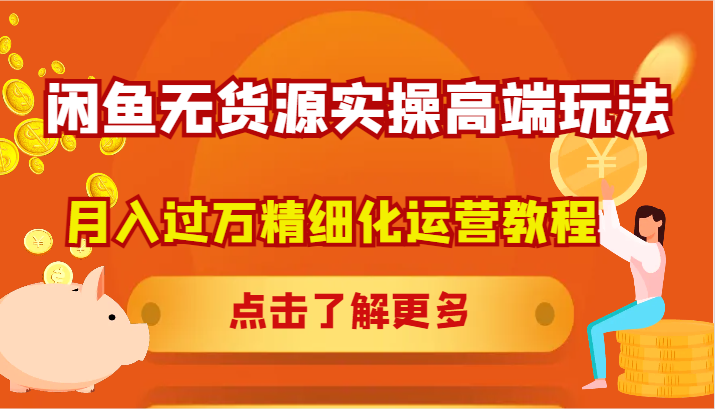 闲鱼平台无货源电商实际操作高档游戏玩法，月入了万精细化营销实例教程-小i项目网