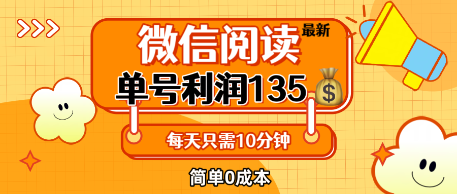 （12373期）最新微信阅读玩法，每天5-10分钟，单号纯利润135，简单0成本，小白轻松…-小i项目网