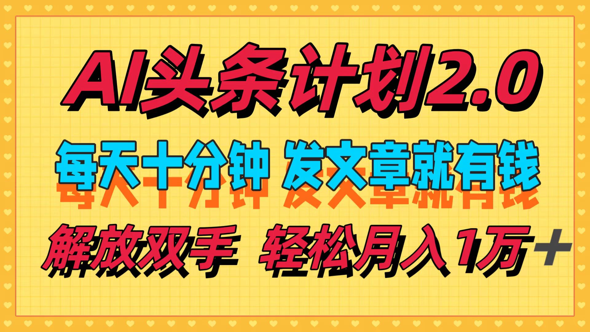 （12376期）AI头条计划2.0，每天十分钟，发文章就有钱，小白轻松月入1w＋-小i项目网