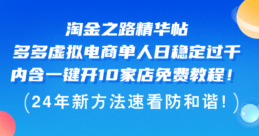 （12371期）淘金之路精华帖多多虚拟电商 单人日稳定过千，内含一键开10家店免费教…-小i项目网