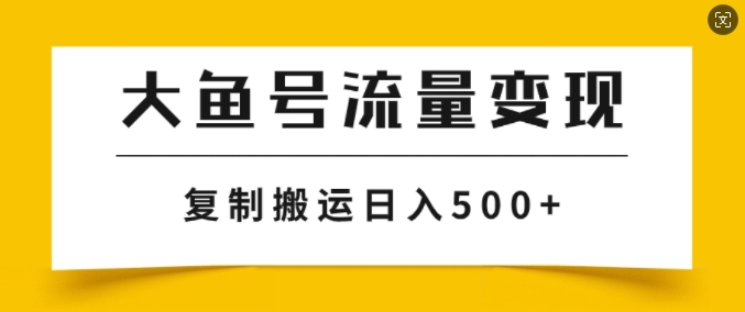 uc大鱼掘金队方案游戏玩法，播放率越高利率越大，没脑子运送拷贝日入多张-小i项目网