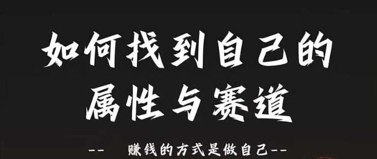 跑道和特性2.0：如何找到自己的属性与跑道，挣钱的方法是做好自己-小i项目网