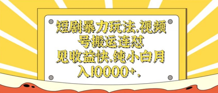 短剧剧本暴力行为游戏玩法，微信视频号运送连怼，见盈利快，纯小白月入1w-小i项目网