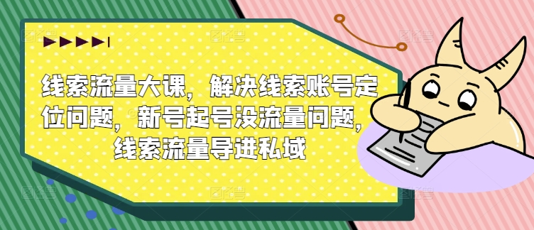 案件线索流量多课，处理案件线索内容创作难题，小号养号没有流量难题，案件线索总流量导进公域-小i项目网