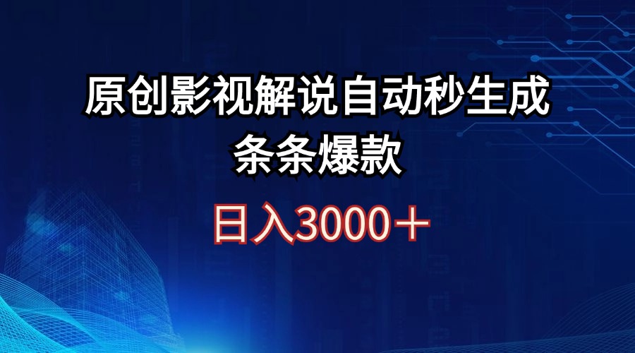 （12394期）日入3000+原创影视解说自动秒生成条条爆款-小i项目网