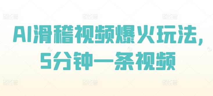 AI滑稽视频爆红游戏玩法，5min一条视频-小i项目网