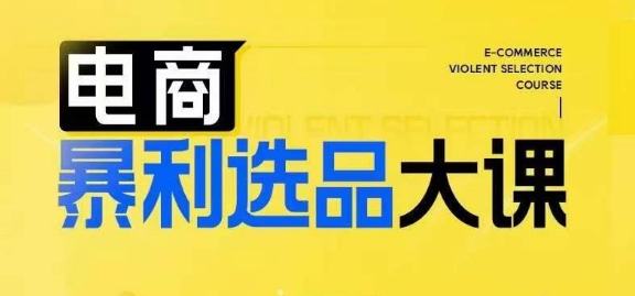 电子商务爆利选款大课，3总统大选品思维方式，助推电子商务企业实现利润提升-小i项目网