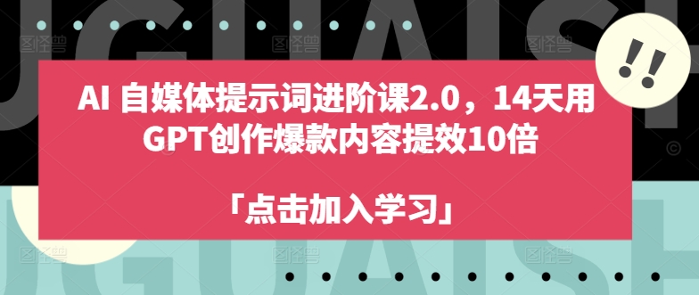 AI自媒体平台引导词升阶课2.0，14天去 GPT写作爆品具体内容提质增效10倍-小i项目网