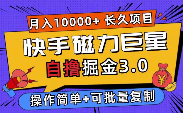 快手磁力巨星自撸掘金3.0，长久项目，日入5张，个人可批量操作轻松月入过万-小i项目网