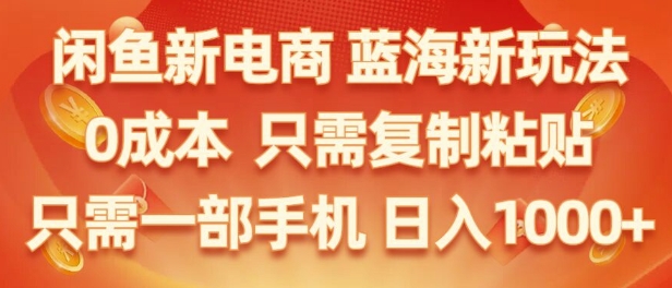 闲鱼平台社区电商朝阳行业，零成本创业，不用项目投资，只需易操作，初学者也能迅速把握-小i项目网