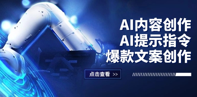 （12397期）AI内容创作：AI提示指令+爆款文案创作，短视频/小红书/公众号全攻略-小i项目网