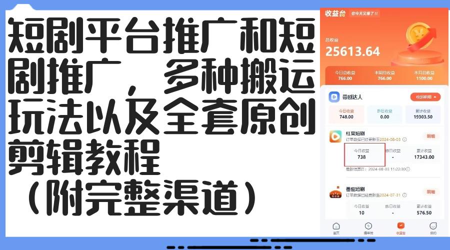 （12406期）短剧平台推广和短剧推广，多种搬运玩法以及全套原创剪辑教程（附完整渠…-小i项目网