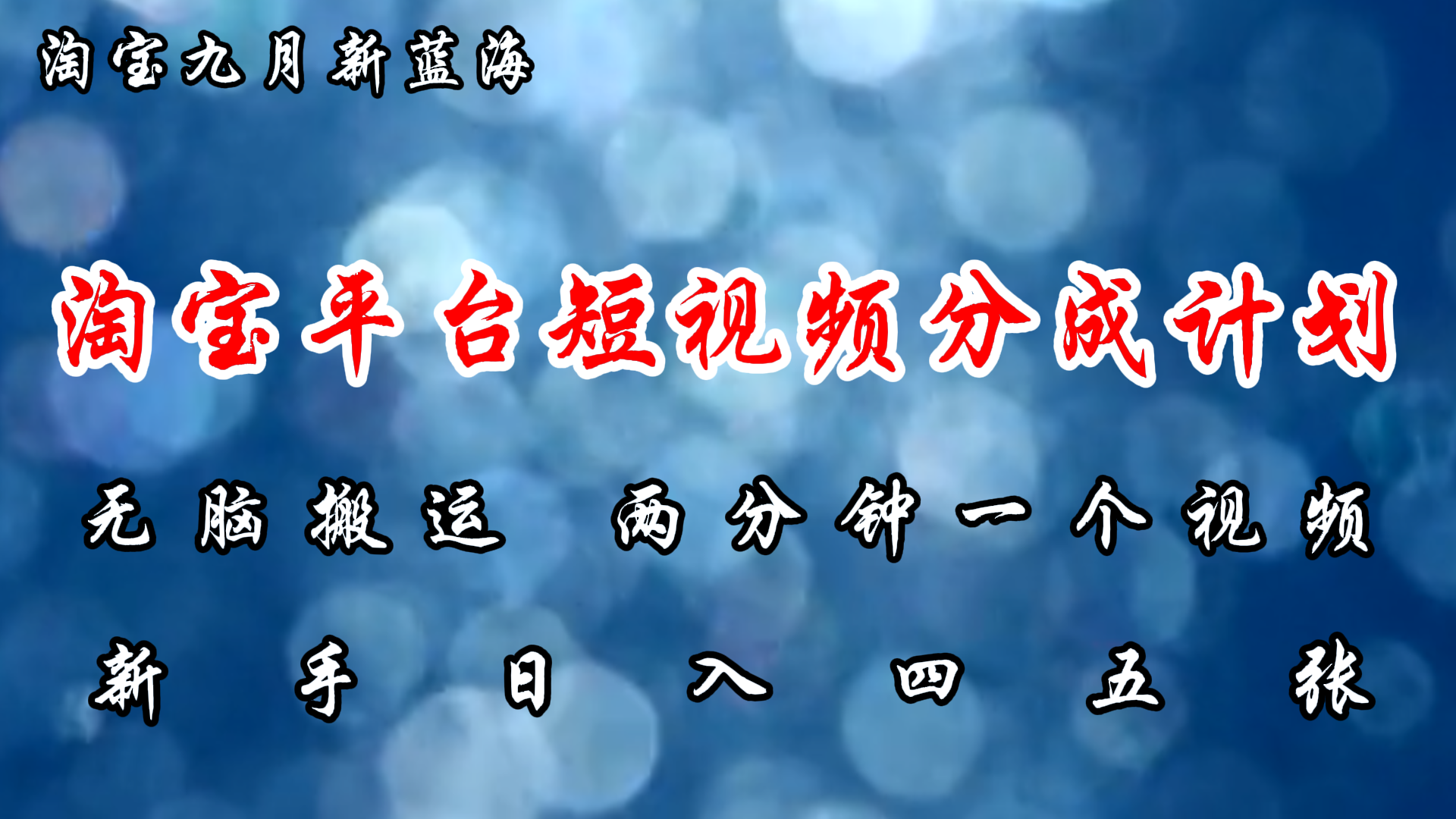 （12413期）淘宝平台短视频新蓝海暴力撸金，无脑搬运，两分钟一个视频 新手日入大几百-小i项目网