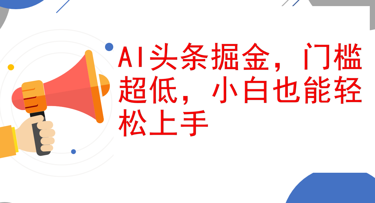 （12419期）AI头条掘金，门槛超低，小白也能轻松上手，简简单单日入1000+-小i项目网