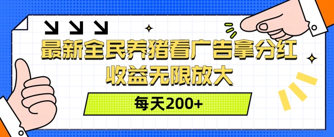 最新全民养猪看广告拿分红，收益无限放大，每天2张-小i项目网