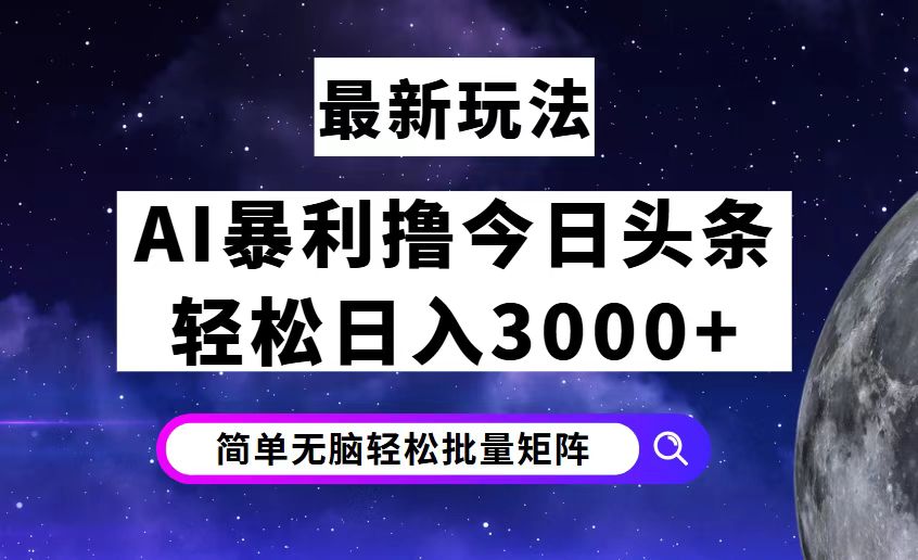 （12422期）今日头条7.0最新暴利玩法揭秘，轻松日入3000+-小i项目网