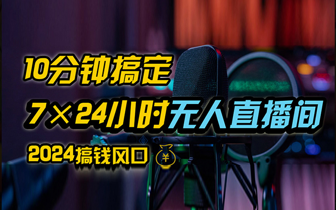 （12423期）抖音无人直播带货详细操作，含防封、不实名开播、0粉开播技术，24小时…-小i项目网