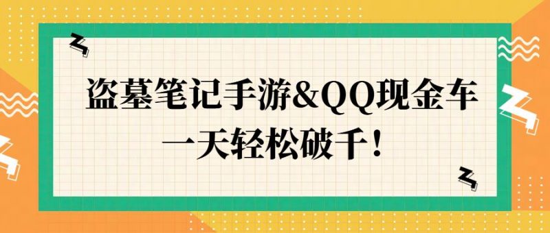 盗墓笔记手游&QQ现金车，一天轻松破千-观竹阁