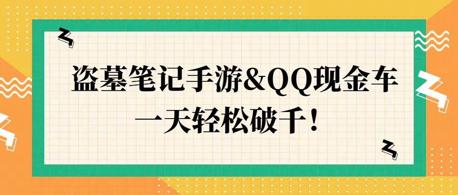 盗墓笔记手游&QQ现金车，一天轻松破千-小i项目网