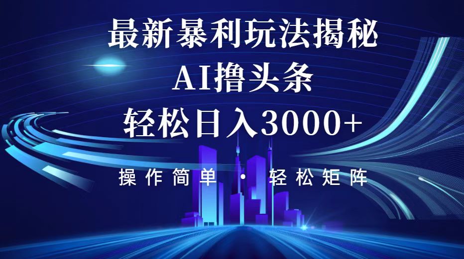 （12435期）今日头条最新暴利玩法揭秘，轻松日入3000+-小i项目网