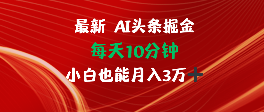 （12444期）AI头条掘金每天10分钟小白也能月入3万-小i项目网