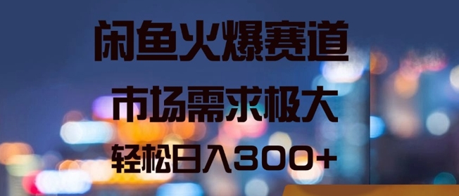 闲鱼火爆赛道，市场需求极大，轻松日入3张-小i项目网