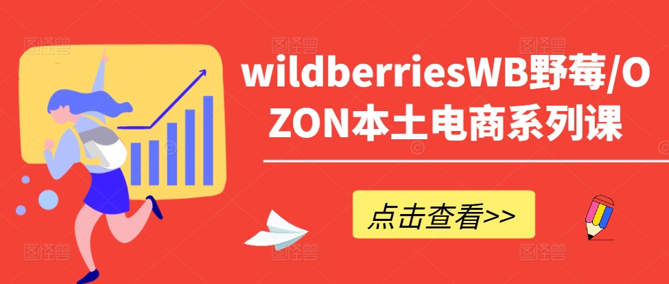 wildberriesWB野莓/OZON本土电商系列课，掌握WB产品优化，出单技巧和订单处理等-小i项目网