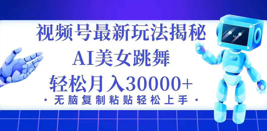 （12448期）视频号最新暴利玩法揭秘，小白也能轻松月入30000+-小i项目网