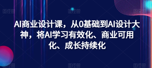 AI商业设计课，从0基础到AI设计大神，将AI学习有效化、商业可用化、成长持续化-小i项目网