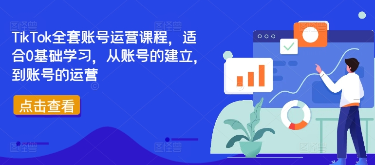 TikTok全套账号运营课程，适合0基础学习，从账号的建立，到账号的运营-小i项目网