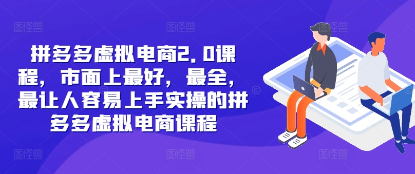 拼多多虚拟电商2.0项目，市面上最好，最全，最让人容易上手实操的拼多多虚拟电商课程-小i项目网