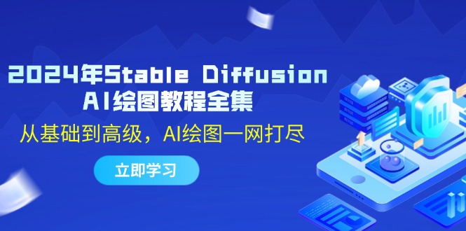 （12452期）2024年Stable Diffusion AI绘图教程全集：从基础到高级，AI绘图一网打尽-小i项目网