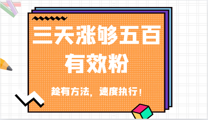 抖音三天涨够五百有效粉丝，趁有方法，速度执行！-小i项目网