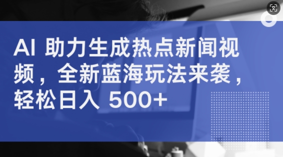 AI 助力生成热点新闻视频，全新蓝海玩法来袭，轻松日入几张-小i项目网