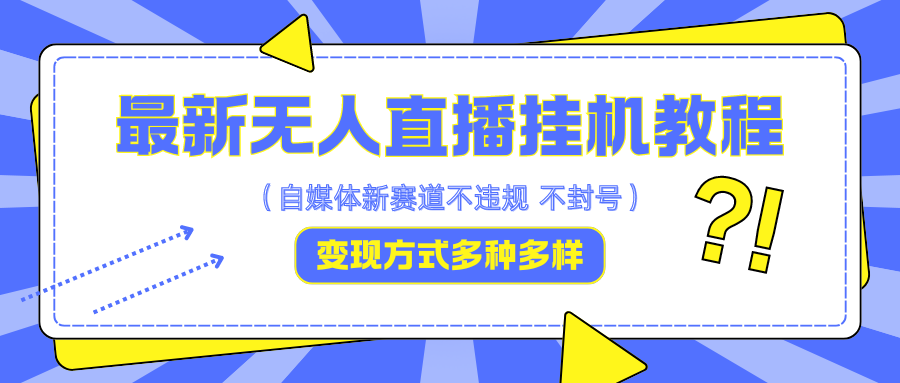 最新无人直播挂机教程，可自用可收徒，收益无上限，一天啥都不干光靠收徒变现5000+-小i项目网