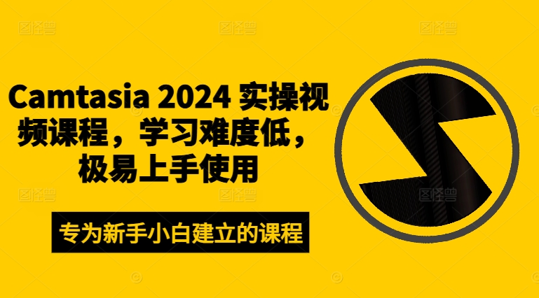 Camtasia 2024 实操视频课程，学习难度低，极易上手使用-小i项目网