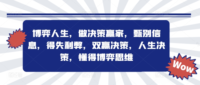 博弈人生，做决策赢家，甄别信息，得失利弊，双赢决策，人生决策，懂得博弈思维-小i项目网