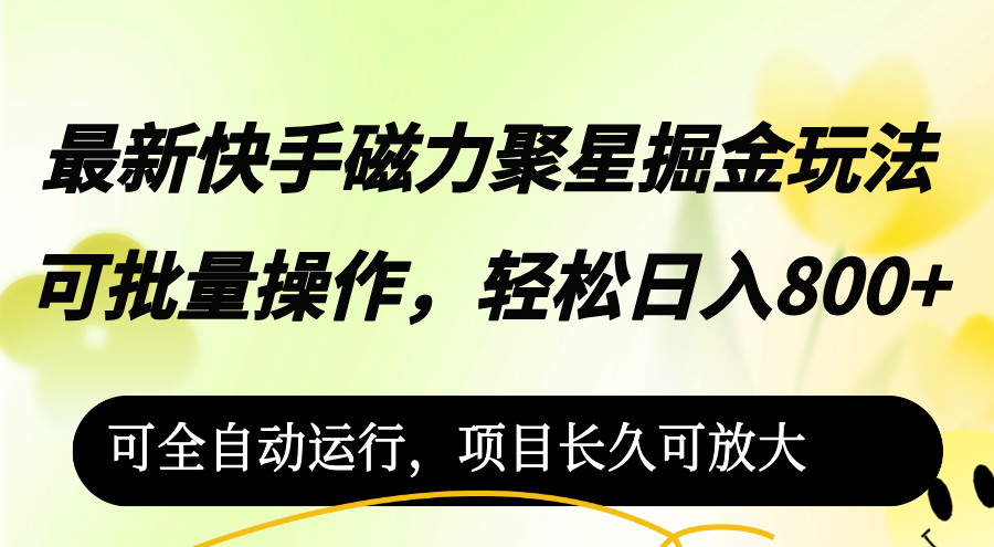 （12468期）最新快手磁力聚星掘金玩法，可批量操作，轻松日入800+，-小i项目网